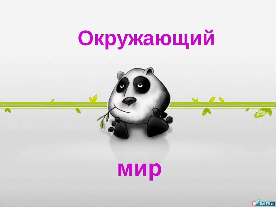 Красная книга России  - Скачать презентации бесплатно | Читать или скачать учебники для школы онлайн бесплатно ☑ Школьные учебники school-textbook.com