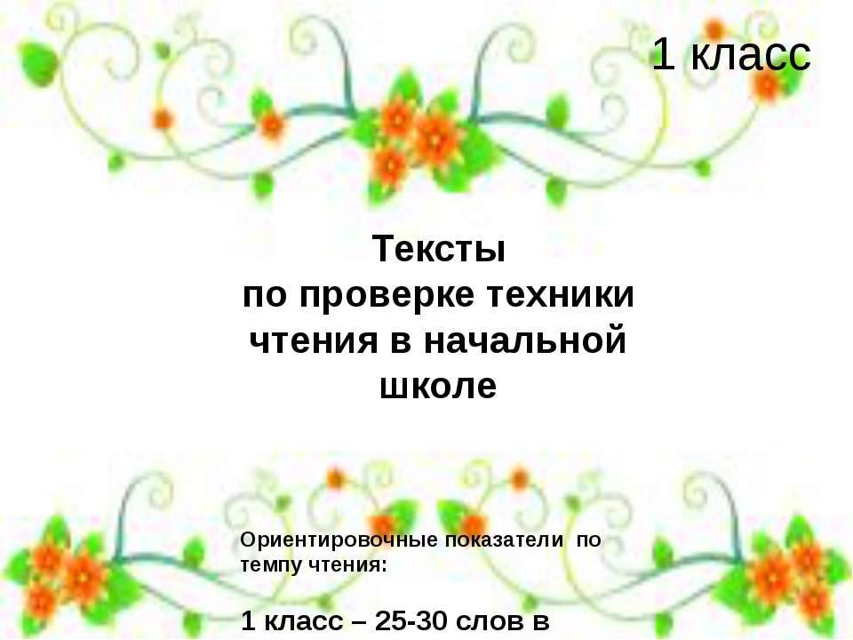 Тексты по проверке техники чтения в начальной школе - Скачать презентации бесплатно ☑ Презентации по предметам на gdz-books.ru