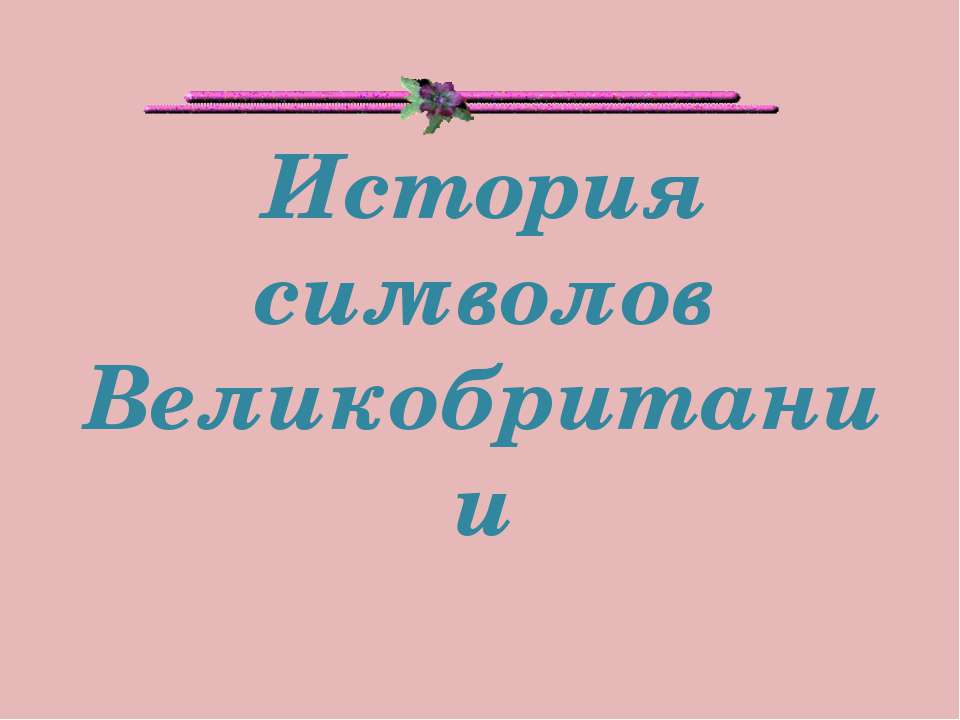 История символов Великобритании  - Скачать презентации бесплатно | Читать или скачать учебники для школы онлайн бесплатно ☑ Школьные учебники school-textbook.com