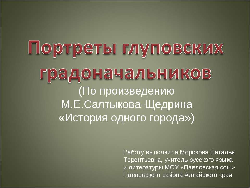 Портреты глуповских градоначальников - Скачать презентации бесплатно ☑ Презентации по предметам на gdz-books.ru