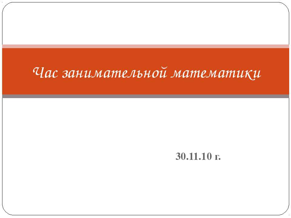 Час занимательной математики - Скачать презентации бесплатно ☑ Презентации по предметам на gdz-books.ru