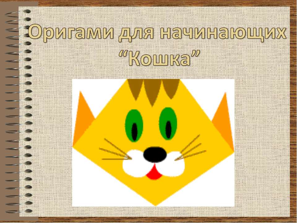 Оригами для начинающих “Кошка”  - Скачать презентации бесплатно | Читать или скачать учебники для школы онлайн бесплатно ☑ Школьные учебники school-textbook.com