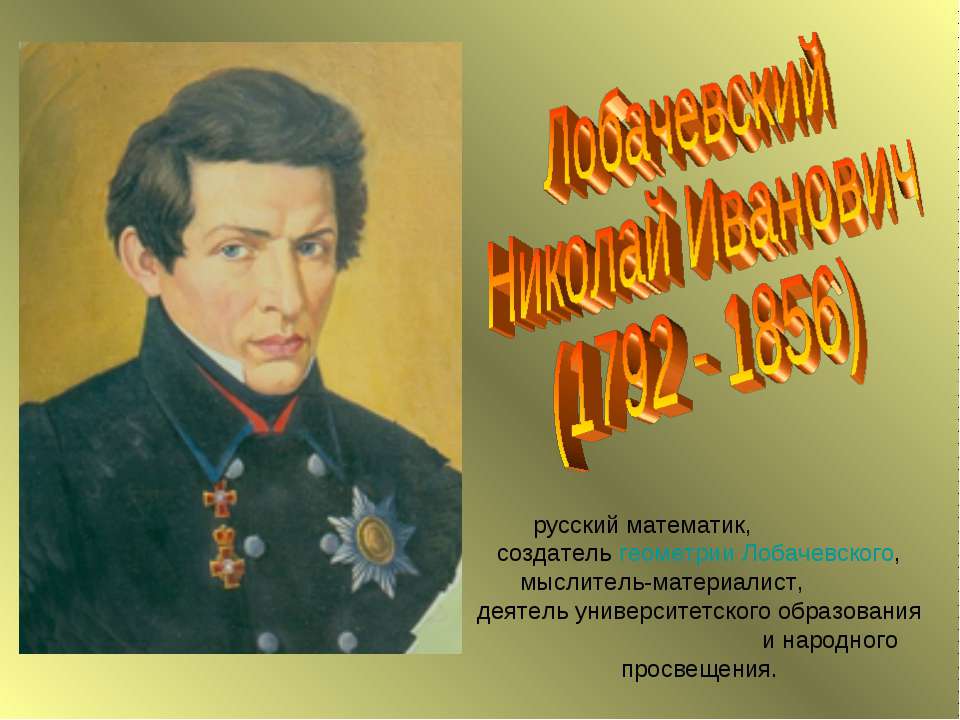 Лобачевский Николай Иванович (1792 - 1856)  - Скачать презентации бесплатно | Читать или скачать учебники для школы онлайн бесплатно ☑ Школьные учебники school-textbook.com