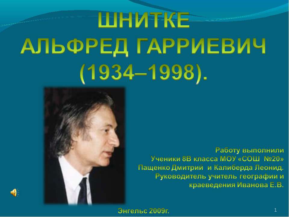 Шнитке Альфреда Гарриевича - Скачать презентации бесплатно | Читать или скачать учебники для школы онлайн бесплатно ☑ Школьные учебники school-textbook.com