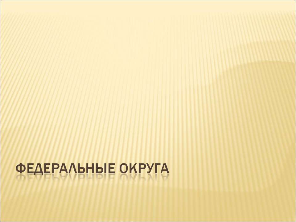 Федеральные округа - Скачать презентации бесплатно ☑ Презентации по предметам на gdz-books.ru