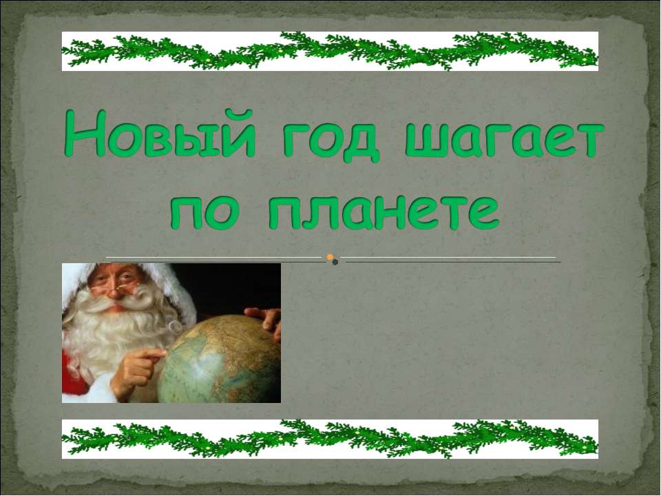 Новый год шагает по планете  - Скачать презентации бесплатно | Читать или скачать учебники для школы онлайн бесплатно ☑ Школьные учебники school-textbook.com
