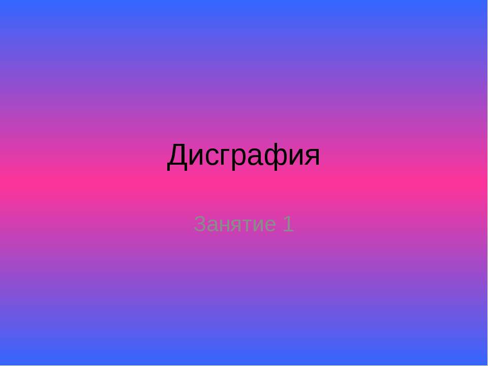 Дисграфия - Скачать презентации бесплатно ☑ Презентации по предметам на gdz-books.ru