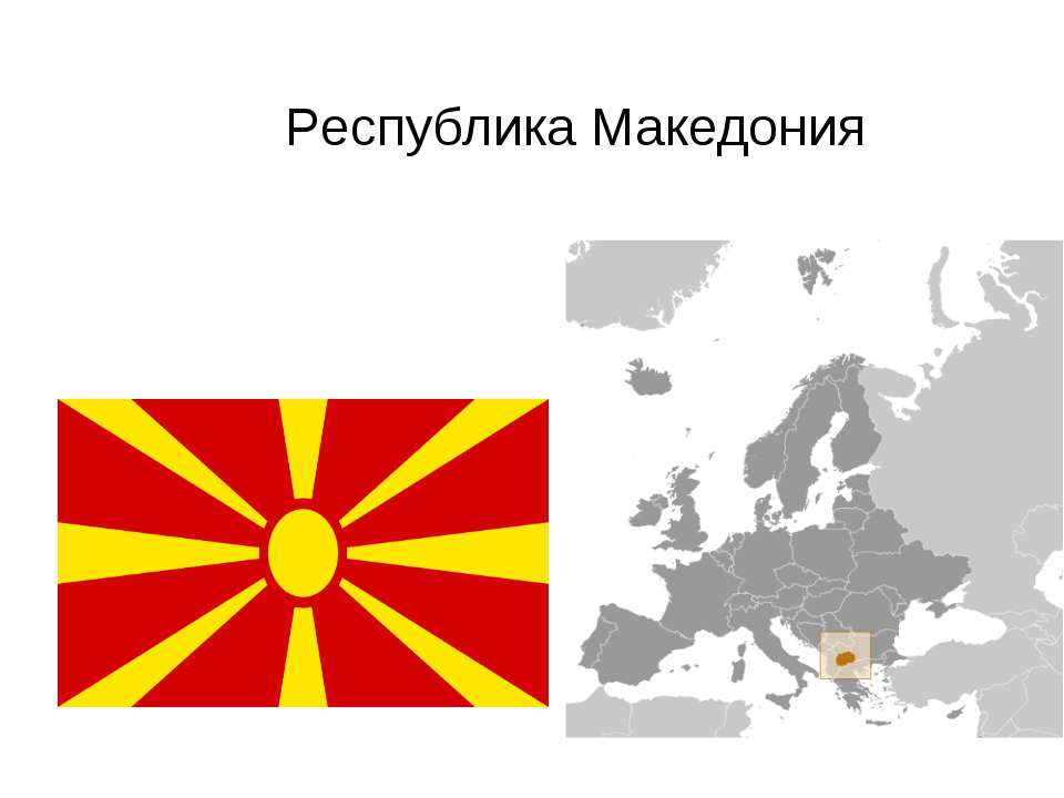 Республика Македония - Скачать презентации бесплатно ☑ Презентации по предметам на gdz-books.ru