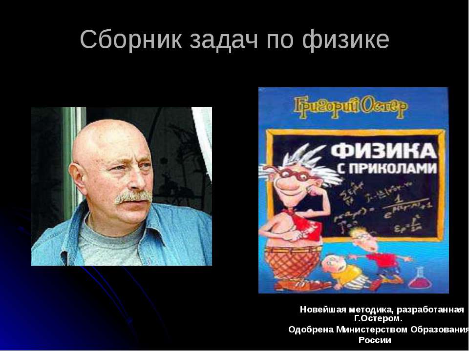 Сборник задач по физике - Скачать презентации бесплатно | Читать или скачать учебники для школы онлайн бесплатно ☑ Школьные учебники school-textbook.com