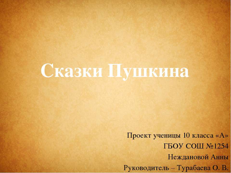 Сказки Пушкина - Скачать презентации бесплатно ☑ Презентации по предметам на gdz-books.ru