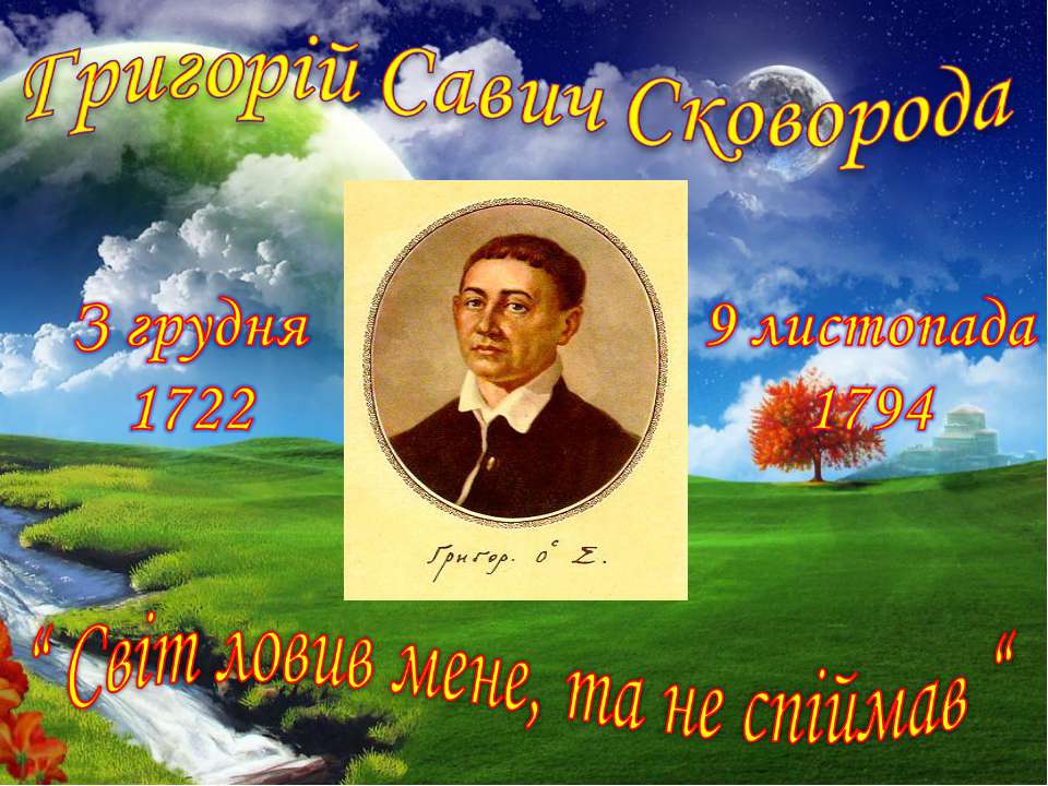 Григорій Сковорода - Скачать презентации бесплатно ☑ Презентации по предметам на gdz-books.ru