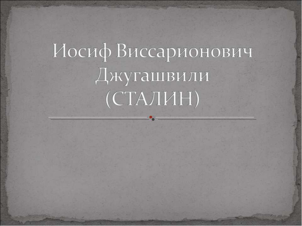 Иосиф Виссарионович Джугашвили - Скачать презентации бесплатно ☑ Презентации по предметам на gdz-books.ru