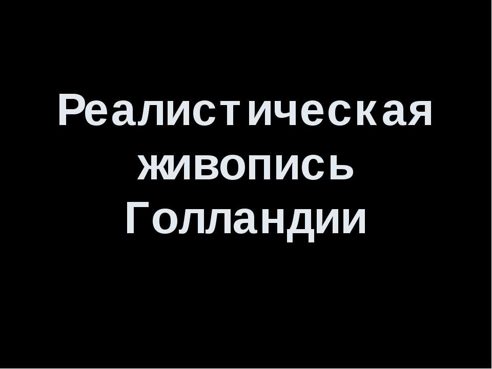 Реалистическая живопись Голландии - Скачать презентации бесплатно ☑ Презентации по предметам на gdz-books.ru