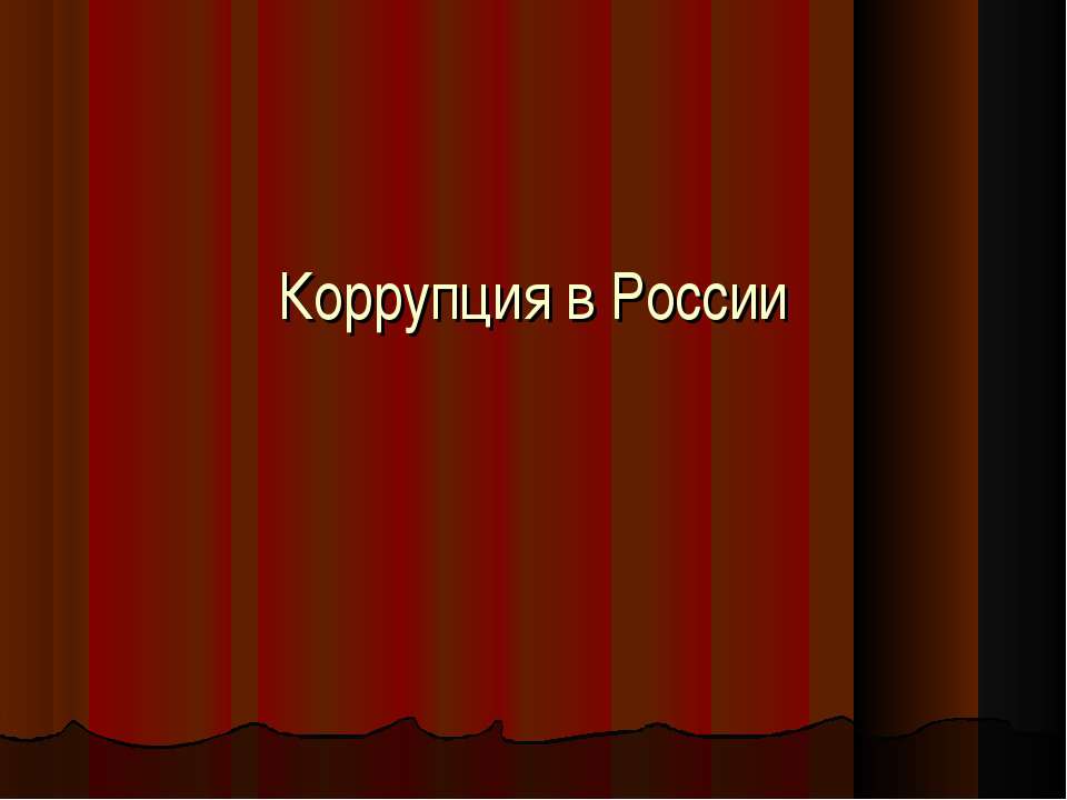 Коррупция в России - Скачать презентации бесплатно ☑ Презентации по предметам на gdz-books.ru