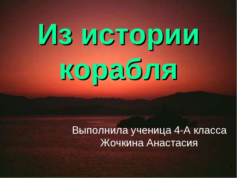 Из истории корабля  - Скачать презентации бесплатно | Читать или скачать учебники для школы онлайн бесплатно ☑ Школьные учебники school-textbook.com