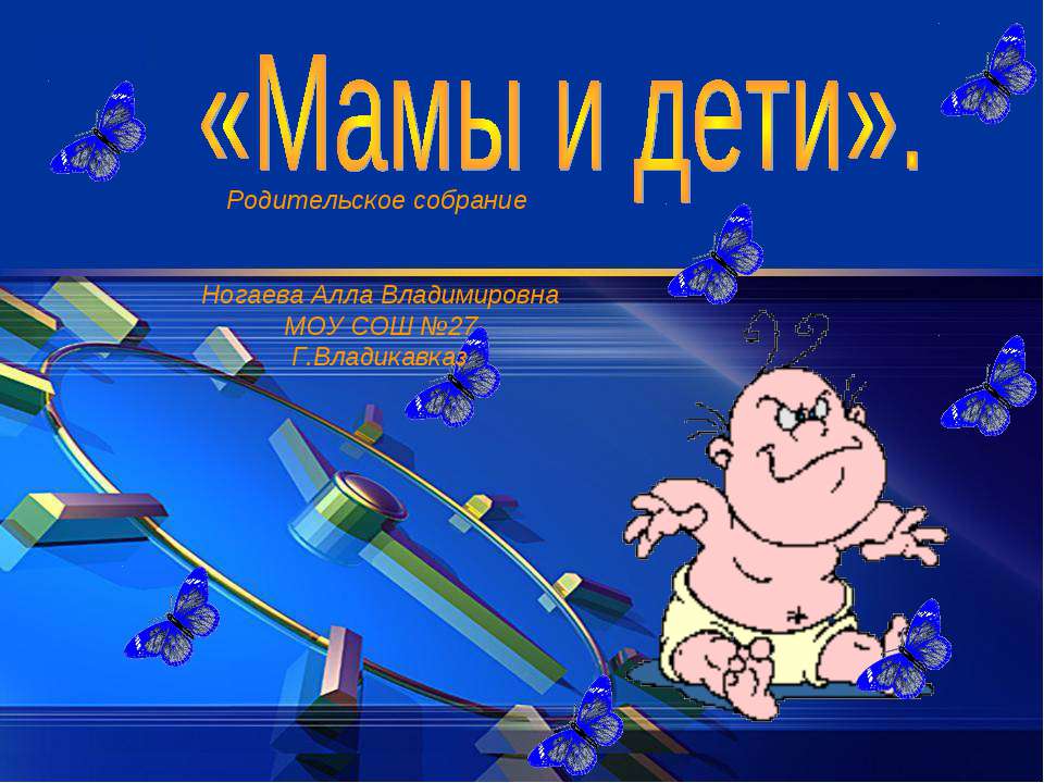 Мамы и дети - Скачать презентации бесплатно ☑ Презентации по предметам на gdz-books.ru