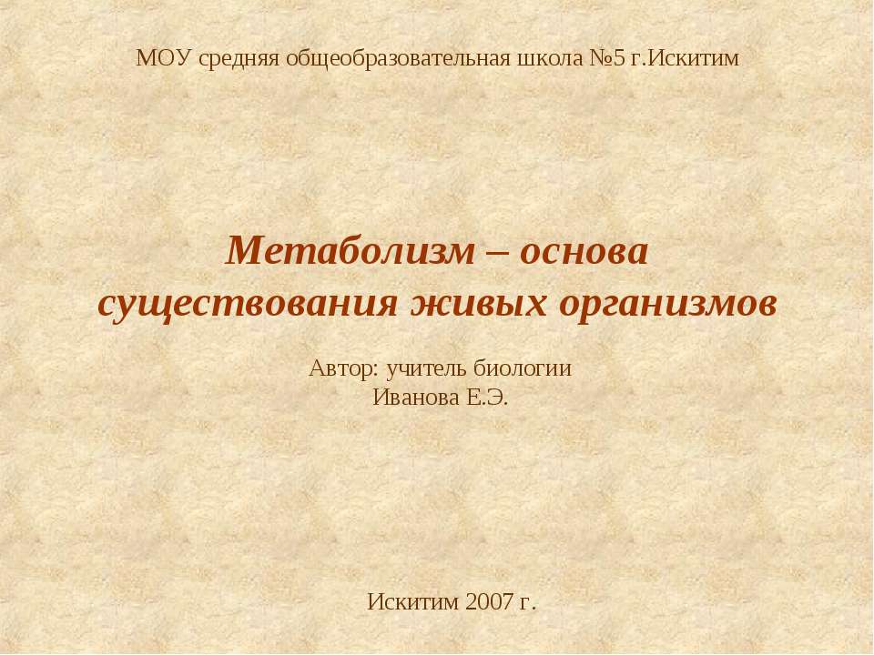 Метаболизм – основа существования живых организмов  - Скачать презентации бесплатно | Читать или скачать учебники для школы онлайн бесплатно ☑ Школьные учебники school-textbook.com