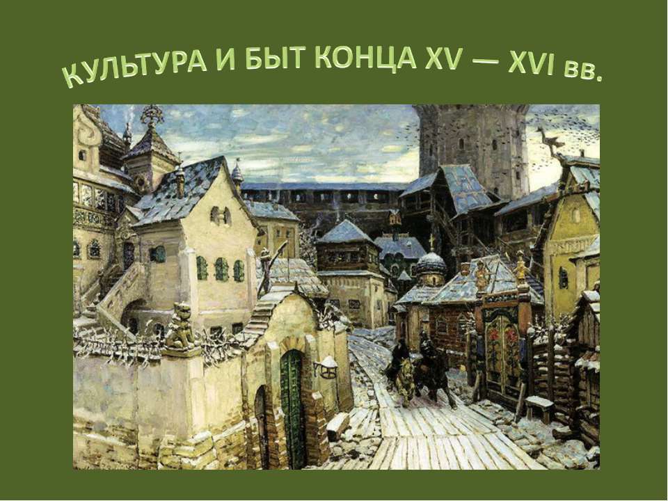 КУЛЬТУРА И БЫТ КОНЦА XV — ХVI вв. - Скачать презентации бесплатно | Читать или скачать учебники для школы онлайн бесплатно ☑ Школьные учебники school-textbook.com