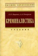 Криминалистика - Ищенко Е.П., Топорков А.А. - Читать или скачать учебники для школы онлайн бесплатно | Школьные учебники ┃ Учебники для студентов на gdz-books.ru