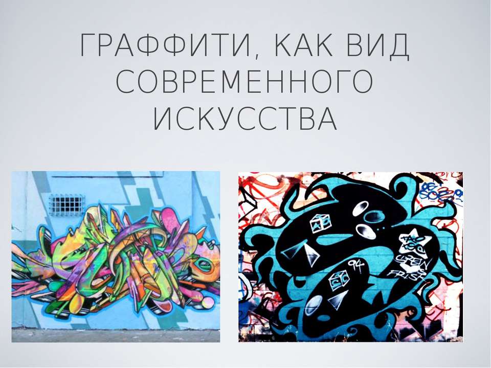 Граффити, как вид современного искусства - Скачать презентации бесплатно | Читать или скачать учебники для школы онлайн бесплатно ☑ Школьные учебники school-textbook.com