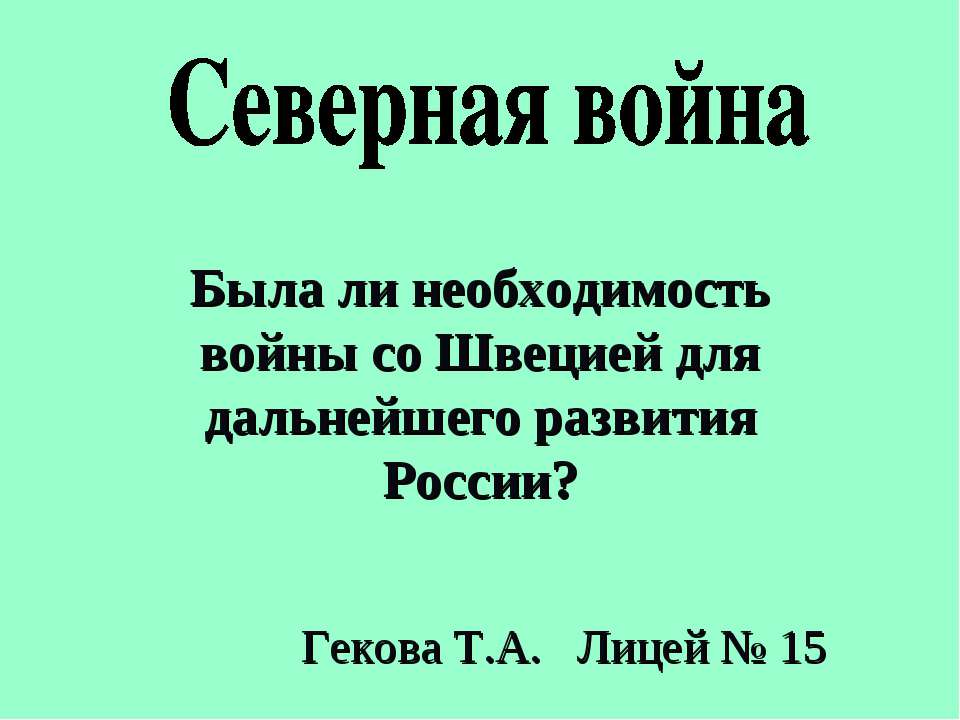 Северная война 10 класс - Скачать презентации бесплатно ☑ Презентации по предметам на gdz-books.ru