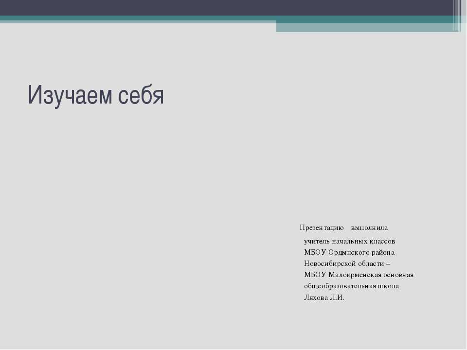 Изучаем себя  - Скачать презентации бесплатно | Читать или скачать учебники для школы онлайн бесплатно ☑ Школьные учебники school-textbook.com