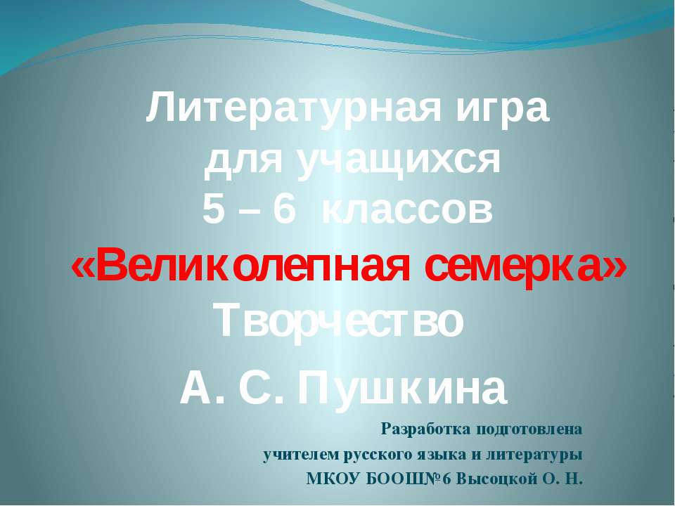 «Великолепная семерка» Творчество А. С. Пушкина  - Скачать презентации бесплатно | Читать или скачать учебники для школы онлайн бесплатно ☑ Школьные учебники school-textbook.com