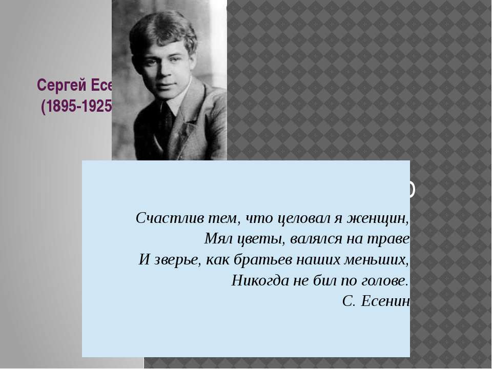 Сергей Есенин жизнь и творчество - Скачать презентации бесплатно ☑ Презентации по предметам на gdz-books.ru