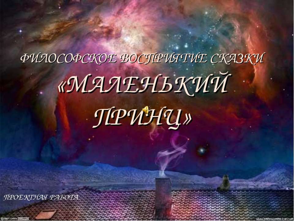 Маленький принц - Скачать презентации бесплатно ☑ Презентации по предметам на gdz-books.ru