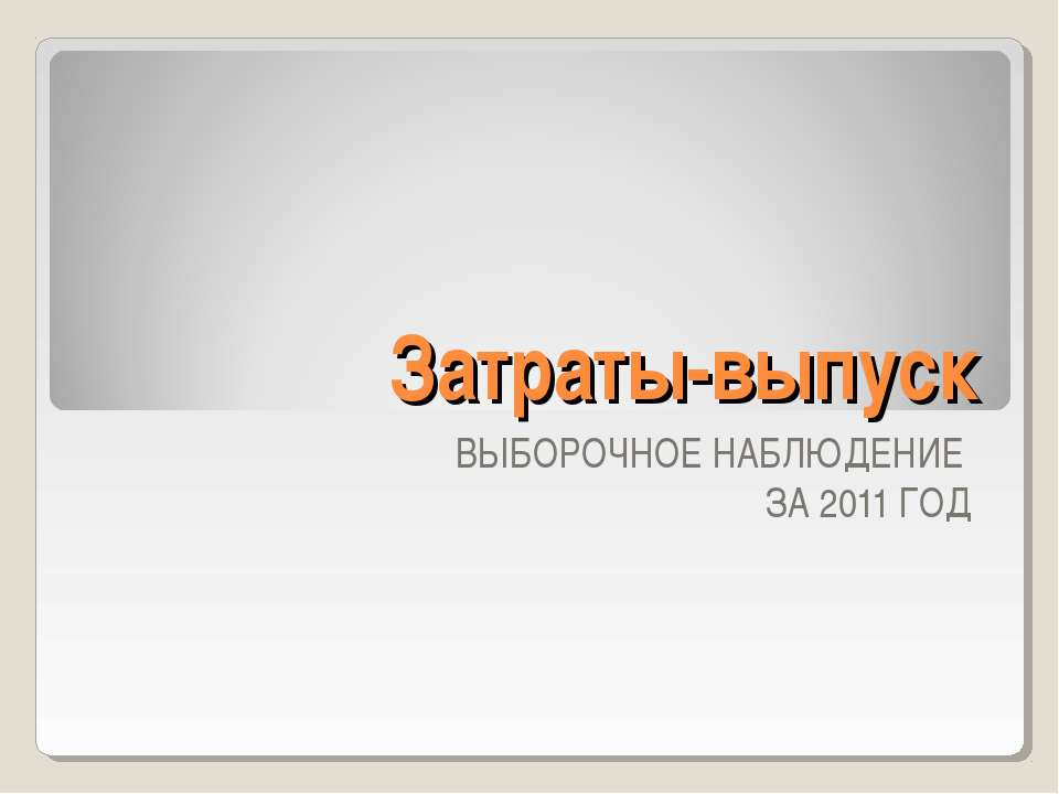 Затраты - выпуск - Скачать презентации бесплатно ☑ Презентации по предметам на gdz-books.ru