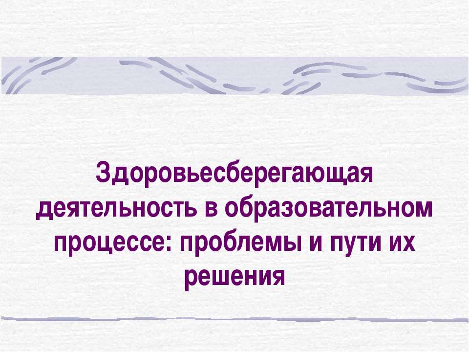 Здоровьесберегающая деятельность в образовательном процессе: проблемы и пути их решения  - Скачать презентации бесплатно | Читать или скачать учебники для школы онлайн бесплатно ☑ Школьные учебники school-textbook.com