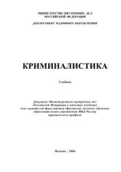 Криминалистика. Под редакцией - Резвана А.П., Субботиной М.В. и др.  - Скачать презентации бесплатно | Читать или скачать учебники для школы онлайн бесплатно ☑ Школьные учебники school-textbook.com