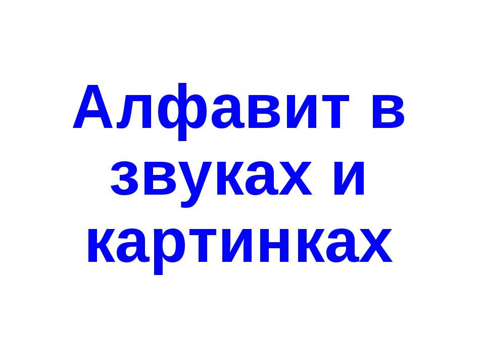 Алфавит в звуках и картинках  - Скачать презентации бесплатно | Читать или скачать учебники для школы онлайн бесплатно ☑ Школьные учебники school-textbook.com