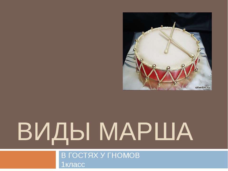 Виды марша - Скачать презентации бесплатно ☑ Презентации по предметам на gdz-books.ru