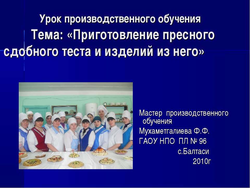 Приготовление пресного сдобного теста и изделий из него - Скачать презентации бесплатно ☑ Презентации по предметам на gdz-books.ru