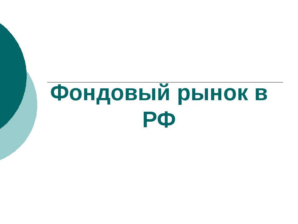 Фондовый рынок в РФ  - Скачать презентации бесплатно | Читать или скачать учебники для школы онлайн бесплатно ☑ Школьные учебники school-textbook.com