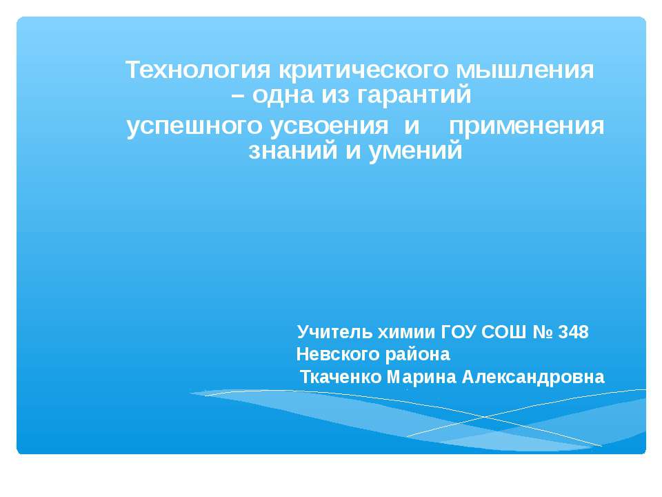 Технология критического мышления – одна из гарантий успешного усвоения и применения знаний и умений  - Скачать презентации бесплатно | Читать или скачать учебники для школы онлайн бесплатно ☑ Школьные учебники school-textbook.com