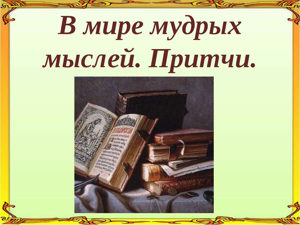 В мире мудрых мыслей. Притчи  - Скачать презентации бесплатно | Читать или скачать учебники для школы онлайн бесплатно ☑ Школьные учебники school-textbook.com