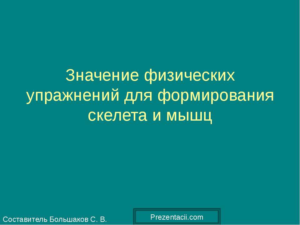 Значение физических упражнений для формирования скелета и мышц  - Скачать презентации бесплатно | Читать или скачать учебники для школы онлайн бесплатно ☑ Школьные учебники school-textbook.com