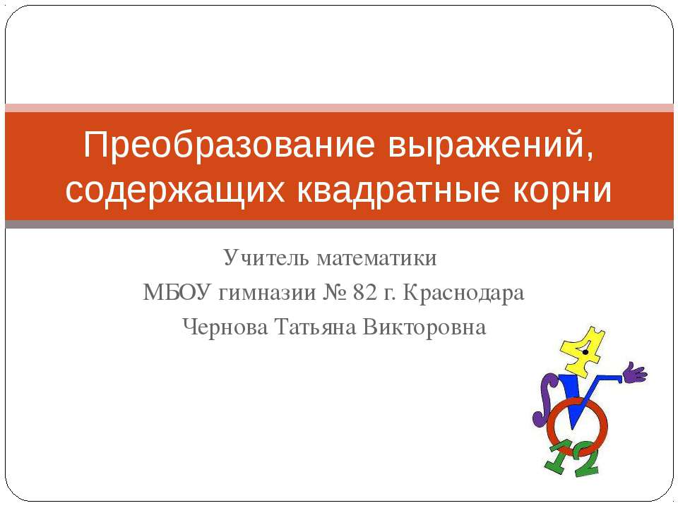 Преобразование выражений, содержащих квадратные корни  - Скачать презентации бесплатно | Читать или скачать учебники для школы онлайн бесплатно ☑ Школьные учебники school-textbook.com