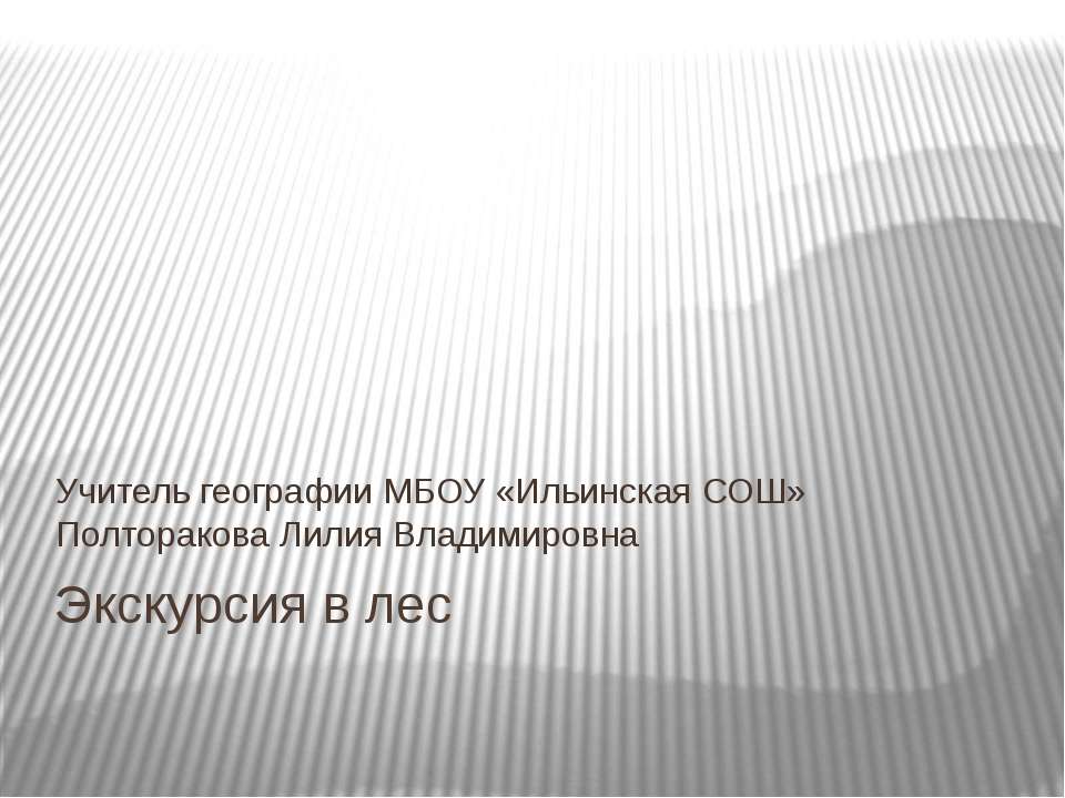 Экскурсия в лес  - Скачать презентации бесплатно | Читать или скачать учебники для школы онлайн бесплатно ☑ Школьные учебники school-textbook.com