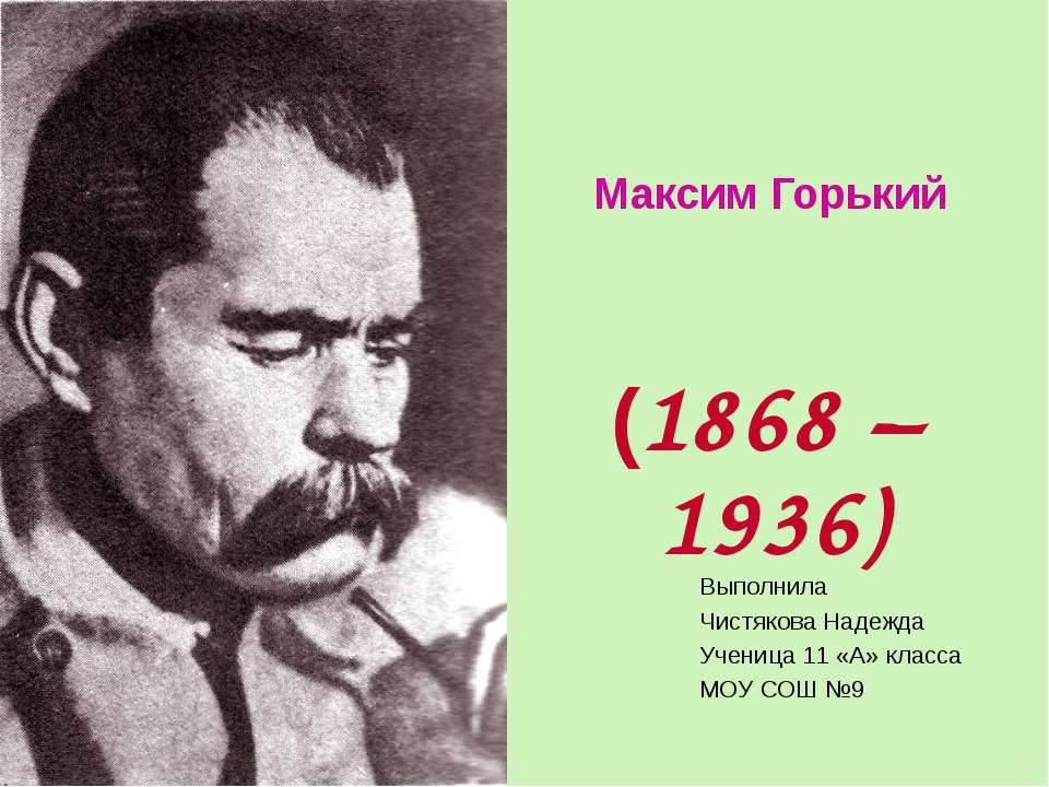 Максим Горький (1868 – 1936)  - Скачать презентации бесплатно | Читать или скачать учебники для школы онлайн бесплатно ☑ Школьные учебники school-textbook.com