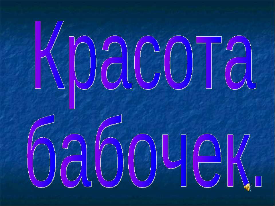 Красота бабочек  - Скачать презентации бесплатно | Читать или скачать учебники для школы онлайн бесплатно ☑ Школьные учебники school-textbook.com