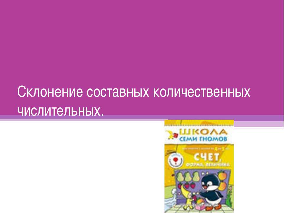 Склонение составных количественных числительных - Скачать презентации бесплатно ☑ Презентации по предметам на gdz-books.ru