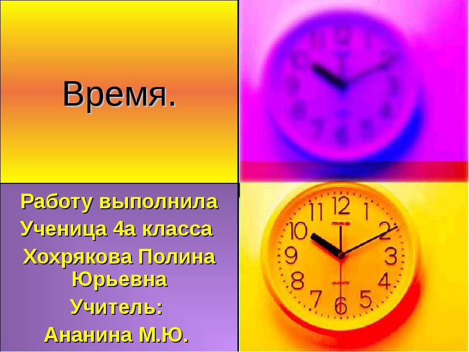 Время - Скачать презентации бесплатно ☑ Презентации по предметам на gdz-books.ru