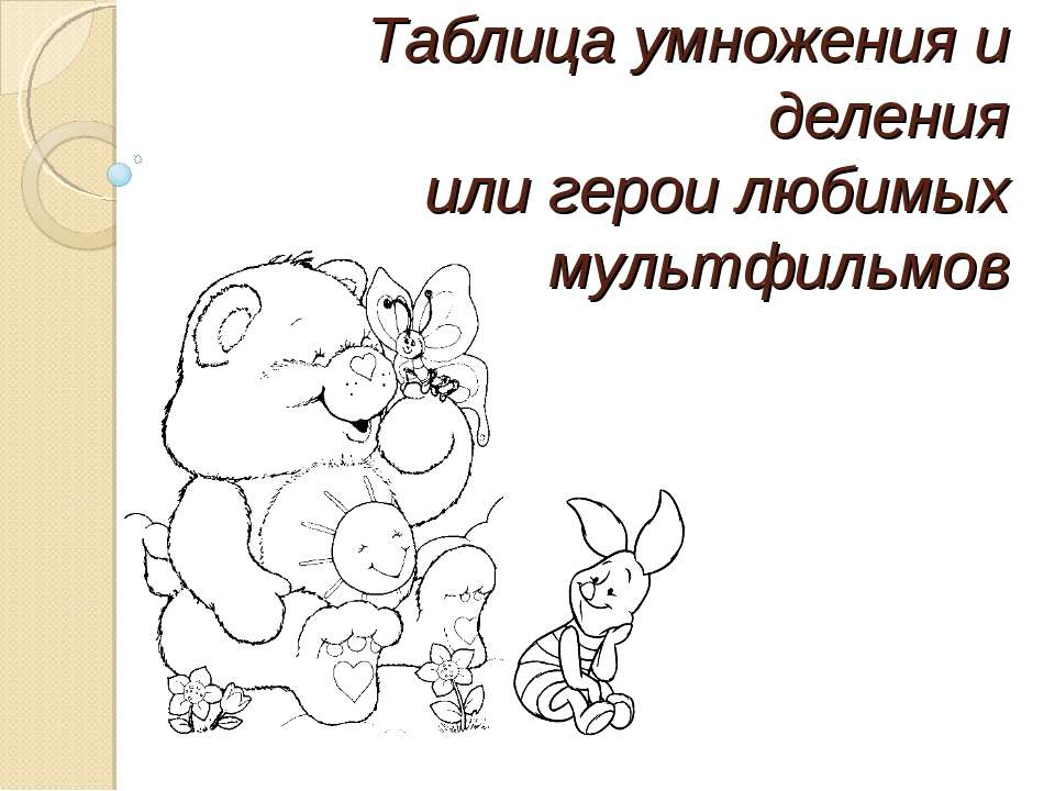 Таблица умножения и деления или герои любимых мультфильмов - Скачать презентации бесплатно ☑ Презентации по предметам на gdz-books.ru