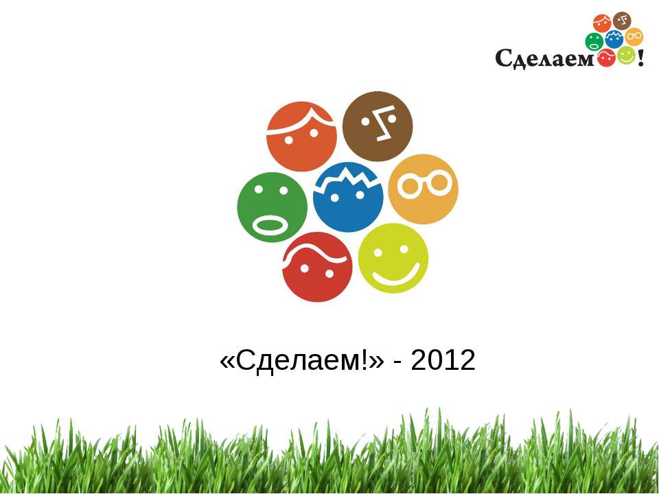 «Сделаем!» - 2012 - Скачать презентации бесплатно ☑ Презентации по предметам на gdz-books.ru