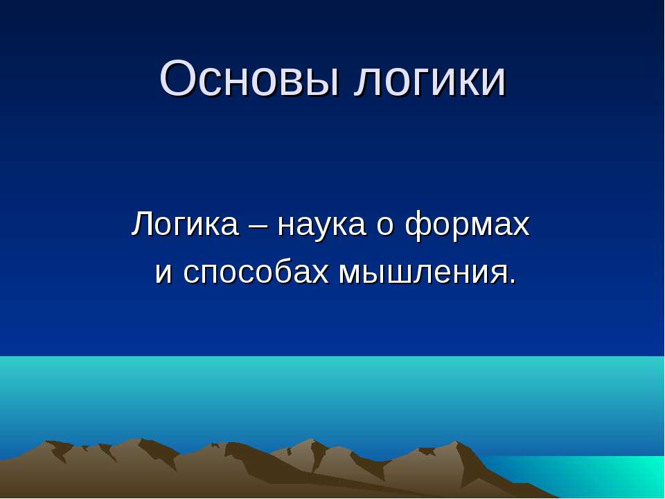 Логика – наука о формах и способах мышления  - Скачать презентации бесплатно | Читать или скачать учебники для школы онлайн бесплатно ☑ Школьные учебники school-textbook.com