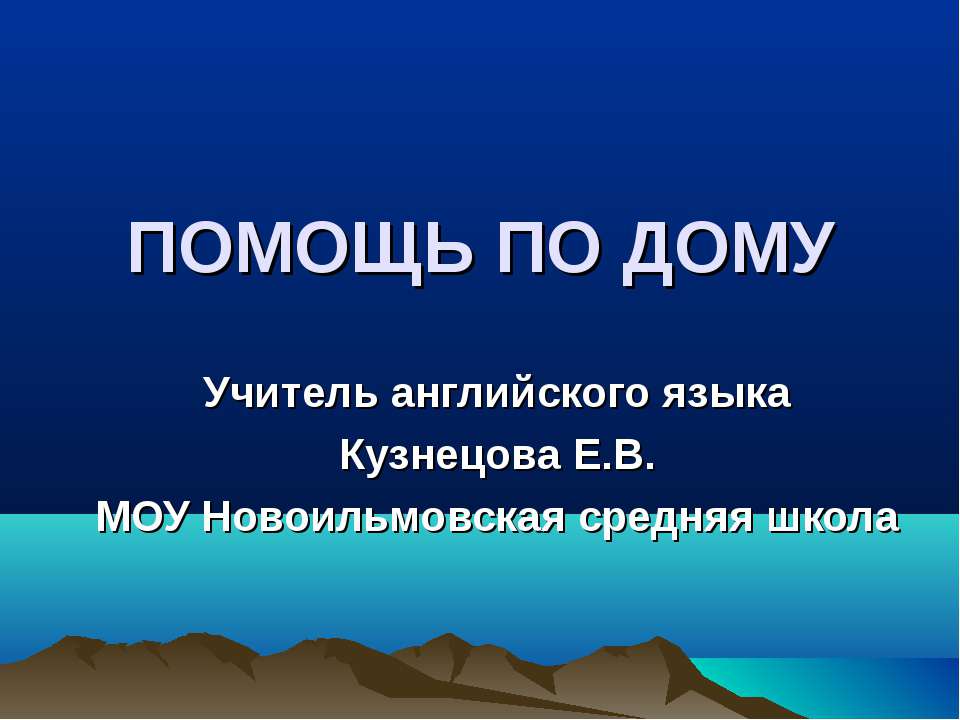 ПОМОЩЬ ПО ДОМУ - Скачать презентации бесплатно ☑ Презентации по предметам на gdz-books.ru