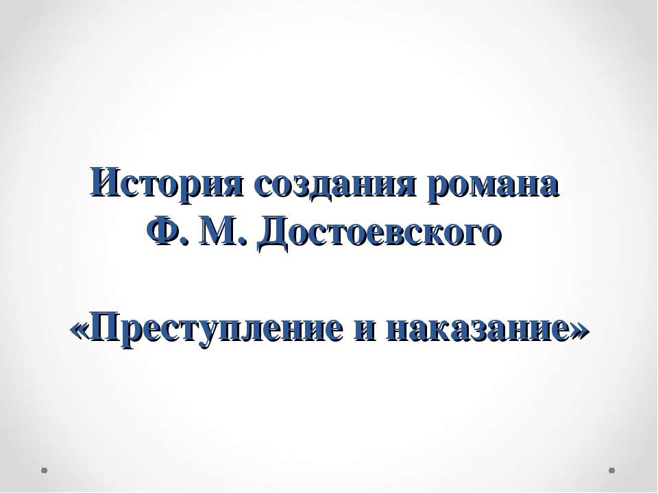 История создания романа Ф. М. Достоевского «Преступление и наказание» - Скачать презентации бесплатно ☑ Презентации по предметам на gdz-books.ru